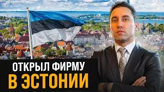 Как открыть фирму в Эстонии? Все, что нужно знать о регистрации компании в Эстонии