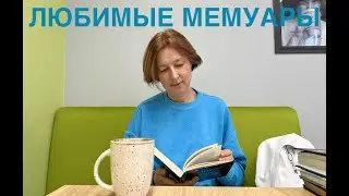 ЛЮБИМЫЕ МЕМУАРЫ. Мои книжные полки. Библиотека. Посылка. Настольная игра Ark Nova. Влог.
