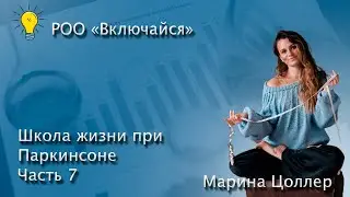 Школа жизни при Паркинсоне часть 7