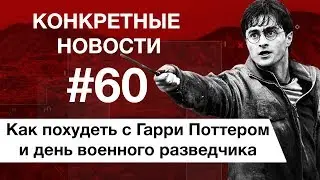 Как снимали «Однажды в Голливуде» и мотивация от Гарри Поттера. КОНКРЕТНЫЕ НОВОСТИ #60