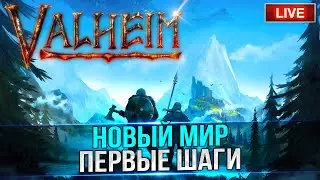 Новый Мир. Первые шаги | Valheim СТРИМ