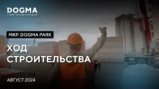 Мкр. DOGMA PARK, Краснодар. Август 2024. Ход строительства. Строительная компания DOGMA