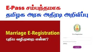 Tn E-Registration Update Marriage Function  | இனி ஒரு E-Pass இருந்தால் போதும் | TECH POST