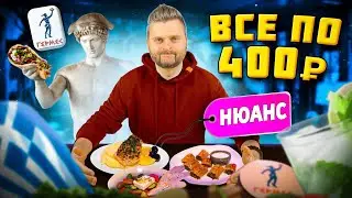 ДЕШЕВАЯ еда в ЦЕНТРЕ Москвы / ВСЕ МЕНЮ по 400 рублей / НОВЫЙ фикс-прайс ресторан / Обзор Гермес