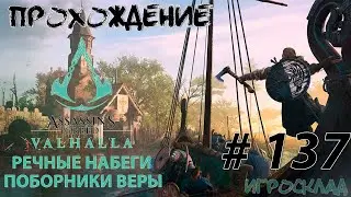 Assassin's Creed Вальгалла ➤ 