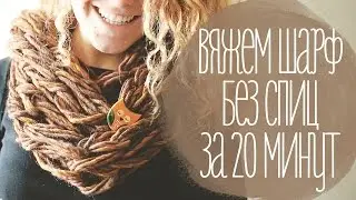 Вяжем шарф без спиц за 20 минут [Идеи для жизни]
