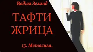 13. Метасила./Тафти/Зеланд