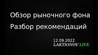 РТС, Si, МХ, выход нерезидентов. || Обзор рыночного фона. План на день. Интрадей ММВБ 12.09.2022.