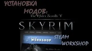 Установка модов на Skyrim [3] - Steam Workshop