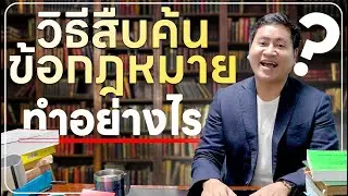 หลักง่ายๆ ในการค้นคว้าข้อกฎหมายเพื่อประกอบคดีของทนายความ