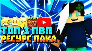 ТОП 3 РП ДЛЯ ПВП | ТОП РП | MINECRAFT | SKY WARS