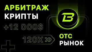 Как сделать 100 иксов на OTC | Арбитраж криптовалют