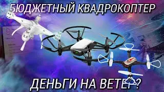 Лучший квадрокоптер 2022 от 3 до 15 тысяч / Какой квадрокоптер выбрать в 2022? DJI tello VS Syma