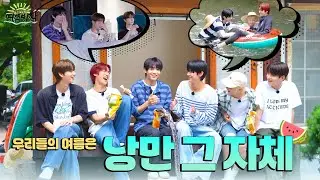 서로 다른 S와 N의 여름 낭만 찾기🍉 | ‘S와 N의 여름방학’ 실행 편