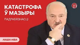 Трывожныя навіны і маўчанне ўладаў: што адбываецца / Ганебная агаворка Лукашэнкі: ВІДЭА