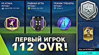 ЕСТЬ! Первый игрок 112 OVR на аккаунте! + Награды Division rivals в FIFA MOBILE 23!