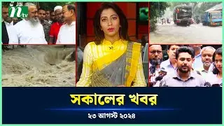 🟢 সকালের খবর | Shokaler Khobor | 23 August 2024 | NTV Latest News Update