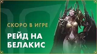 Рейд на Белакис скоро в игре | LOST ARK в России