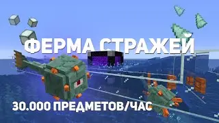 КАК ПОСТРОИТЬ ФЕРМУ СТРАЖЕЙ В MINECRAFT | ФЕРМА ПРИЗМАРИНА [1.13-1.21]