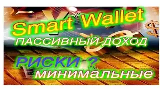 Smart Wallet  НОВЫЙ ПРОЕКТ 2023 | Лучший проект без рисков для пассивного заработка