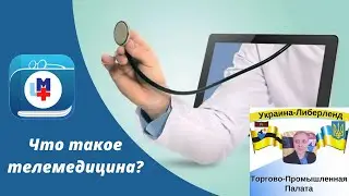 Что такое телемедицина?