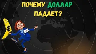 На злобу дня. Почему доллар падает?