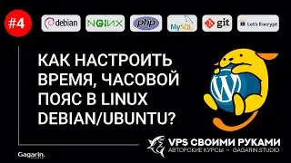 КАК НАСТРОИТЬ ВРЕМЯ, ЧАСОВОЙ ПОЯС В LINUX DEBIAN/UBUNTU?