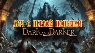 ЛИЧ С ПЕРВОЙ ПОПЫТКИ // #DARK AND DARKER // LICH FIRST TRY // #darkanddarkerlive