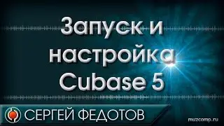 Настройка Cubase 5