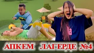 АПКЕШКА и БРАТИШКА / 4-сезон/ АПКЕМ ЛАГЕРДЕ