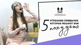 5 утренних привычек, которые мешают похудеть [Шпильки | Женский журнал]