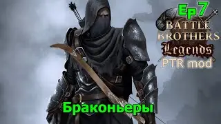 Выжить в этом бредовом моде. Battle Brothers Legends PTR. Браконьеры 7 эпизод прохождение