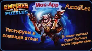 Мок-Арр. Тестируем в команде атаки. Empires and puzzles.