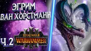 ЭГРИМ ВАН ХОРСТМАНН | ЛЕГЕНДАРНЫЙ ЛОРД TOTAL WAR WARHAMMER 3 | ЛОР | ЧАСТЬ 2