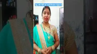 बहू और बेटी का फर्ज निभाना पड़ता है #funny #shorts #viral #comedy #tranding