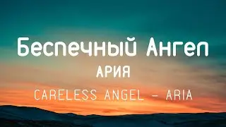 АРИЯ - Беспечный ангел / Bespechnyy angel || Текст/Lyrics (Engsub)