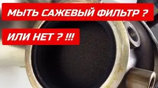 Поможет ли мойка сажевого фильтра ? или нет ? Мыть или нет Сажевый фильтр ?