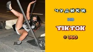 😎 ЧУДИКИ ИЗ ТIК ТОК 😎Top TikTok 2023 №360 (тик ток видео)