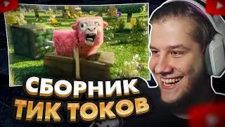 ЛАГОДА СМОТРИТ: ТИК ТОК | МЕМЫ | (ЧАСТЬ 13)