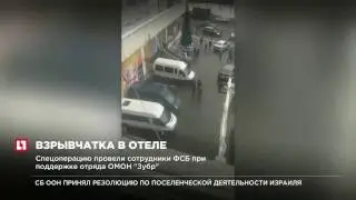 В гостинице “Севастополь” в Москве изъяли взрывчатку