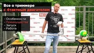 Все о триммере с 4тактным двигателем. Особенности, преимущества, запуск, работа