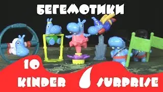 10 Киндеров с Бегемотиками