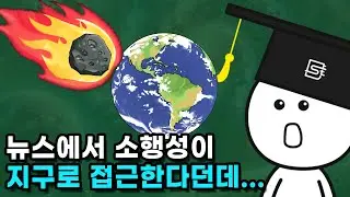 지구에 소행성이 날아오면 막을 수 있을까?