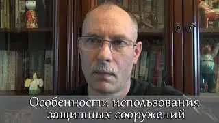 Особенности использования защитных сооружений от современного вида оружия