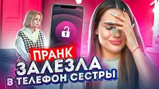 ЗАЛЕЗЛА В ТЕЛЕФОН своей СЕСТРЫ😱 | НЕУДАЧНЫЙ ПРАНК «я всё знаю!»