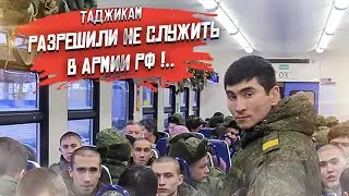 Докатились! Таджикам позволили не служить в армии России!