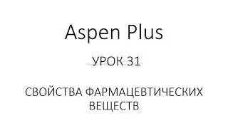 Aspen Plus Урок 31/Обучение Aspen Plus