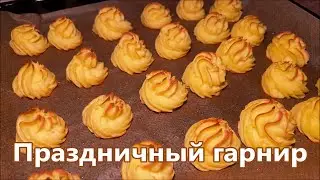 Картофельный гарнир для Праздничного стола. Запечённое картофельное пюре.