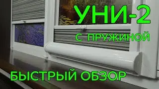 Рулонные шторы Уни 2 с пружиной снизу вверх (Быстрый обзор) от ЖАЛЮЗНИК