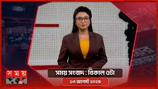 সময় সংবাদ | বিকাল ৫টা | ১৫ আগস্ট ২০২৪ | Somoy TV Bulletin 5pm | Latest Bangladeshi News